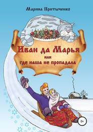 бесплатно читать книгу Иван да Марья, или Где наша не пропадала автора Марина Притыченко
