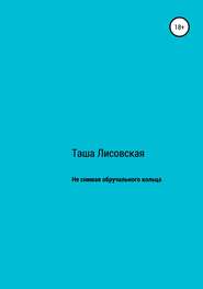 бесплатно читать книгу Не снимая обручального кольца автора Таша Лисовская