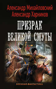 бесплатно читать книгу Призрак Великой Смуты автора Александр Михайловский