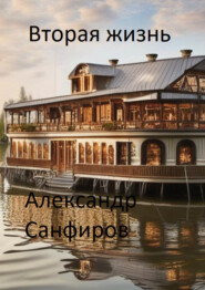 бесплатно читать книгу Вторая жизнь автора Александр Санфиров