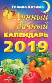 бесплатно читать книгу Лунный дачный календарь на 2019 год автора Галина Кизима
