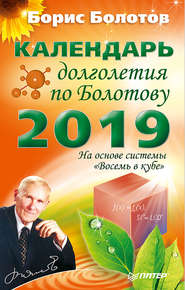 бесплатно читать книгу Календарь долголетия по Болотову на 2019 год автора Борис Болотов