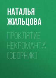 бесплатно читать книгу Проклятие некроманта (сборник) автора Наталья Жильцова