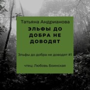 бесплатно читать книгу Эльфы до добра не доводят автора Татьяна Андрианова