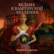 бесплатно читать книгу Ведьма в вампирской академии автора Ирина Суздалева