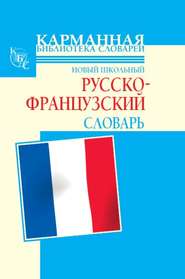 бесплатно читать книгу Новый школьный русско-французский словарь автора Селин Дарно