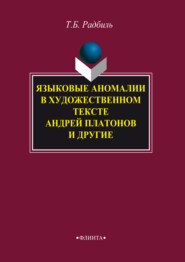 бесплатно читать книгу Языковые аномалии в художественном тексте. Андрей Платонов и другие автора Тимур Радбиль