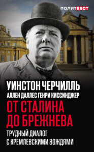 бесплатно читать книгу От Сталина до Брежнева. Трудный диалог с кремлевскими вождями автора Уинстон Черчилль