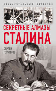 бесплатно читать книгу Секретные алмазы Сталина автора Сергей Горяинов