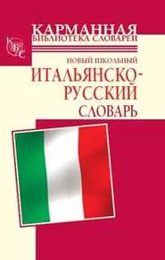 бесплатно читать книгу Новый школьный итальянско-русский словарь автора Алессия Мария Кода