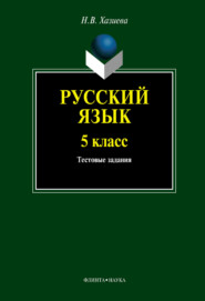 бесплатно читать книгу Русский язык. 5 класс. Тестовые задания автора Надежда Хазиева