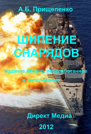 бесплатно читать книгу Шипение снарядов автора Александр Прищепенко