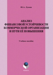 бесплатно читать книгу Анализ финансовой устойчивости коммерческой организации и пути её повышения. Учебное пособие автора Юрий Лукаш