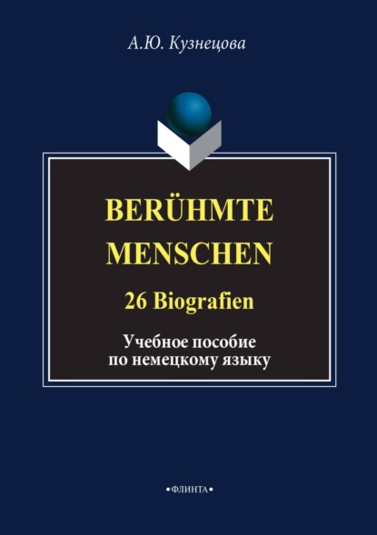 Berühmte Menschen. 26 Biografien. Учебное пособие по немецкому языку