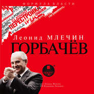 бесплатно читать книгу Горбачёв автора Леонид Млечин