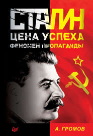бесплатно читать книгу Сталин. Цена успеха, феномен пропаганды автора Алекс Бертран Громов
