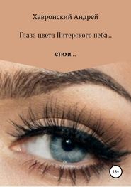 бесплатно читать книгу Глаза цвета Питерского неба… Сборник стихотворений автора Андрей Хавронский