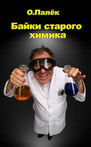 бесплатно читать книгу Байки старого химика автора Олег Палёк