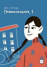 бесплатно читать книгу Привокзальная, 1 автора Ира Сергеева
