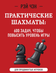 бесплатно читать книгу Практические шахматы. 600 задач, чтобы повысить уровень игры автора Рэй Чэн