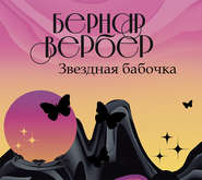 бесплатно читать книгу Звездная бабочка автора Бернар Вербер