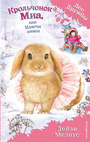 бесплатно читать книгу Крольчонок Миа, или Ключи зимы автора Дейзи Медоус