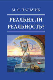 бесплатно читать книгу Реальна ли реальность? Часть 2 автора Марк Пальчик