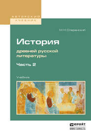 бесплатно читать книгу История древней русской литературы в 2 ч. Часть 2. Учебник для вузов автора Михаил Сперанский