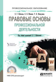 бесплатно читать книгу Правовые основы профессиональной деятельности. Учебное пособие для СПО автора Елена Шаблова