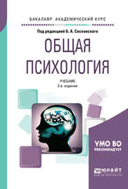 бесплатно читать книгу Общая психология 3-е изд., пер. и доп. Учебник для академического бакалавриата автора Ольга Молчанова