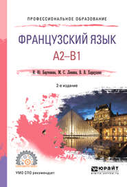 бесплатно читать книгу Французский язык. A2-b1 2-е изд., испр. и доп. Учебное пособие для СПО автора Валерия Хараузова