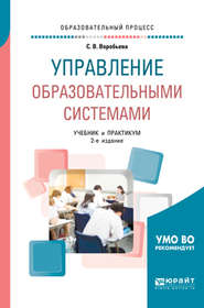 бесплатно читать книгу Управление образовательными системами 2-е изд., пер. и доп. Учебник и практикум для бакалавриата и магистратуры автора Светлана Воробьева