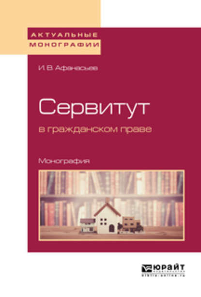 бесплатно читать книгу Сервитут в гражданском праве. Монография автора Илья Афанасьев