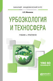 бесплатно читать книгу Урбоэкология и техносфера. Учебник и практикум для академического бакалавриата автора Анатолий Мананков