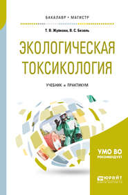 бесплатно читать книгу Экологическая токсикология. Учебник и практикум для бакалавриата и магистратуры автора Татьяна Жуйкова