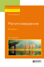 бесплатно читать книгу Религиоведение. Буддизм 2-е изд. Учебное пособие для бакалавриата и магистратуры автора Маргарита Альбедиль