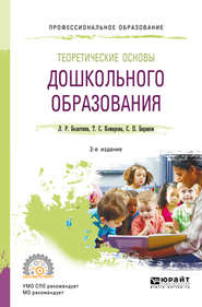 бесплатно читать книгу Теоретические основы дошкольного образования 2-е изд., пер. и доп. Учебное пособие для СПО автора Тамара Комарова