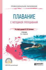 бесплатно читать книгу Плавание с методикой преподавания 2-е изд. Учебник для СПО автора Сергей Морозов