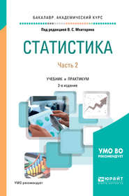 бесплатно читать книгу Статистика. В 2 ч. Часть 2 2-е изд., пер. и доп. Учебник и практикум для академического бакалавриата автора Александр Суринов