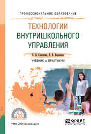 бесплатно читать книгу Технологии внутришкольного управления. Учебник и практикум для СПО автора Евгения Воронина