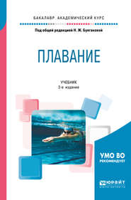 бесплатно читать книгу Плавание 2-е изд. Учебник для академического бакалавриата автора Сергей Морозов