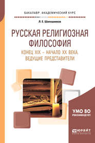 бесплатно читать книгу Русская религиозная философия. Конец хiх – начало хх века. Ведущие представители. Учебное пособие для академического бакалавриата автора Лев Шапошников