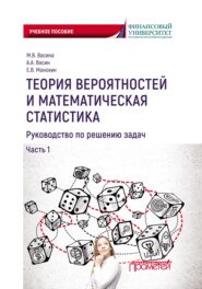 бесплатно читать книгу Теория вероятностей и математическая статистика. Руководство по решению задач. Часть 1 автора Александр Васин