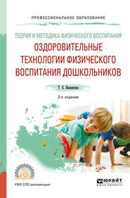 бесплатно читать книгу Теория и методика физического воспитания: оздоровительные технологии физического воспитания дошкольников 2-е изд., испр. и доп. Учебное пособие для СПО автора Татьяна Виленская