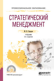 бесплатно читать книгу Стратегический менеджмент 2-е изд., испр. и доп. Учебник для СПО автора Михаил Сидоров