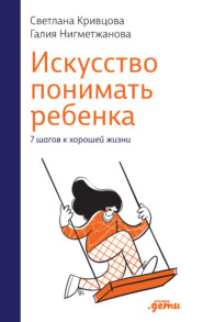 бесплатно читать книгу Искусство понимать ребенка. 7 шагов к хорошей жизни автора Светлана Кривцова