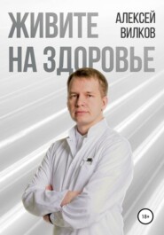 бесплатно читать книгу Живите на здоровье автора Алексей Вилков