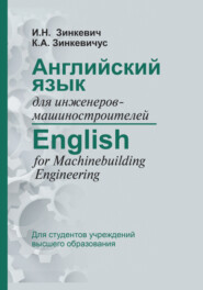 бесплатно читать книгу Английский язык для инженеров-машиностроителей / English for Machinebuilding Engineering автора Ирина Зинкевич