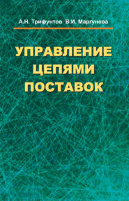 бесплатно читать книгу Управление цепями поставок автора Валентина Маргунова