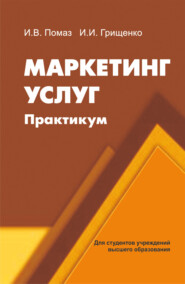 бесплатно читать книгу Маркетинг услуг. Практикум автора Ирина Помаз